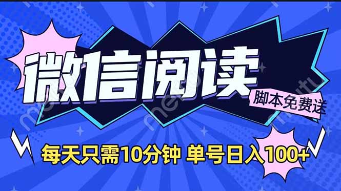 微信阅读2.0全自动，没有任何成本，日入100+，矩阵放大收益+-资源宝库