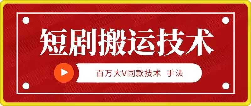 9月百万大V同款短剧搬运技术，稳定新技术，5分钟一个作品-资源宝库