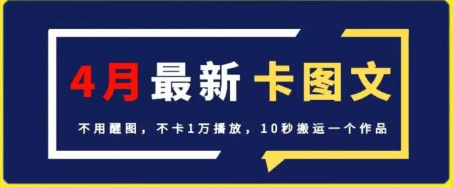 4月抖音最新卡图文，不用醒图，不卡1万播放，10秒搬运一个作品【揭秘】-资源宝库