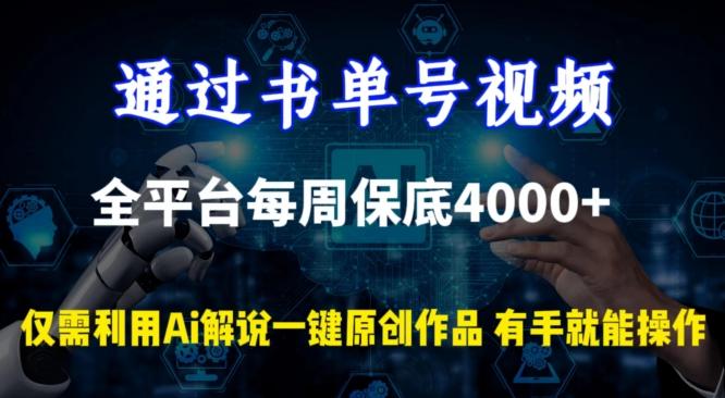 通过书单号视频，全平台每周保底4000+，利用AI解说一键原创作品【揭秘】-资源宝库