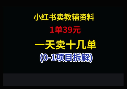 小红书卖小学教辅资料,1单39,1天十几单-资源宝库