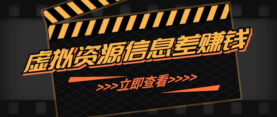 利用信息差操作虚拟资源，0基础小白也能操作，每天轻松收益50-100+-资源宝库