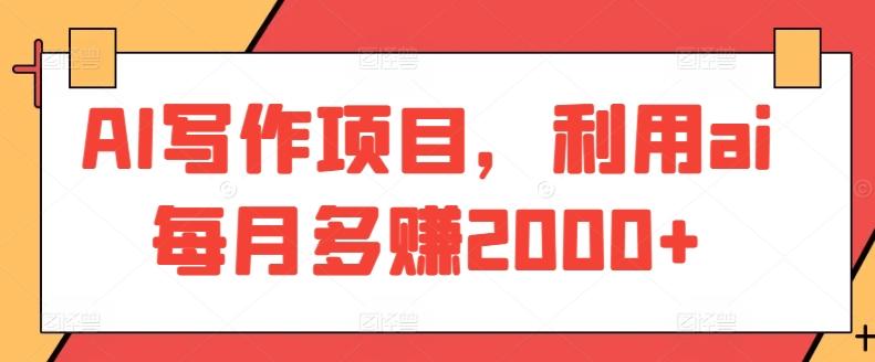 AI写作项目，利用ai每月多赚2000+-资源宝库
