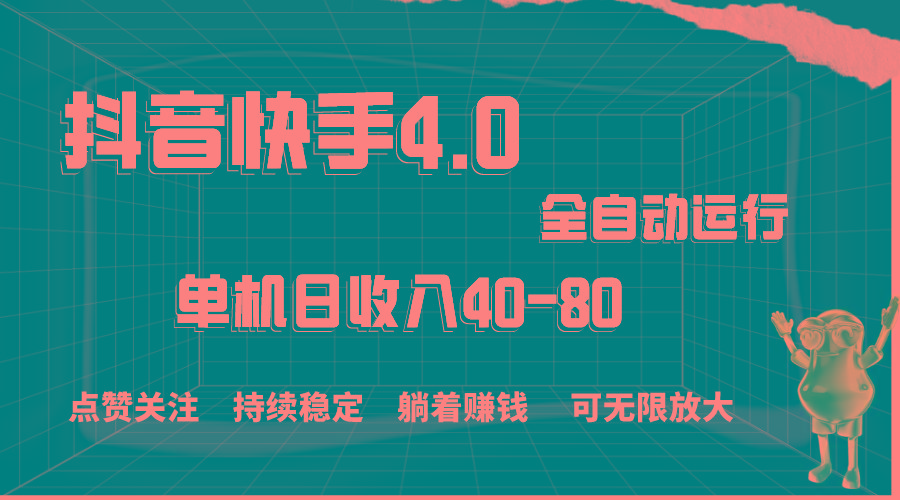 抖音快手全自动点赞关注，单机收益40-80，可无限放大操作，当日即可提…-资源宝库