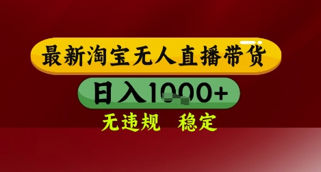 【最新】淘宝无人直播带货，独家技术，无违规无封号，操作简单，长期稳定，日入几张【揭秘】-资源宝库