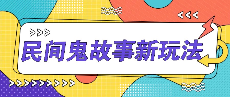 简单几步操作，零门槛AI一键生成民间鬼故事，多平台发布轻松月收入1W+-资源宝库