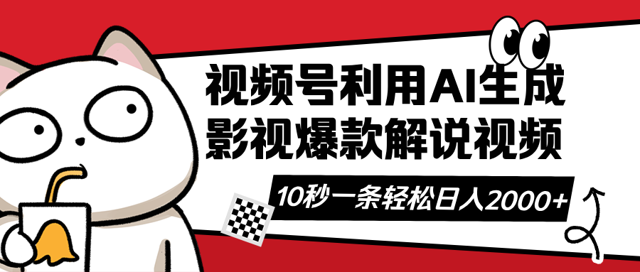 视频号AI解说视频，利用AI软件生成原创爆款影视解说视频，10秒钟一条，…-资源宝库