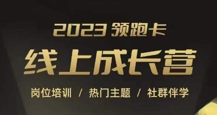 2023领跑卡线上成长营，淘宝运营各岗位培训，直通车、万相台、引力魔方、引流等，帮助突破成长瓶颈-资源宝库