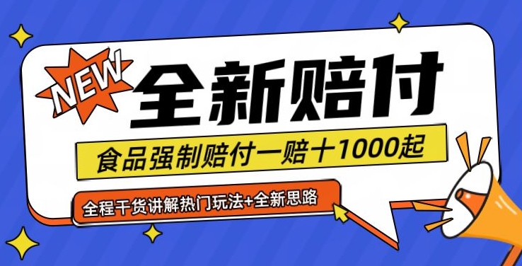 全新赔付思路糖果食品退一赔十一单1000起全程干货【仅揭秘】-资源宝库