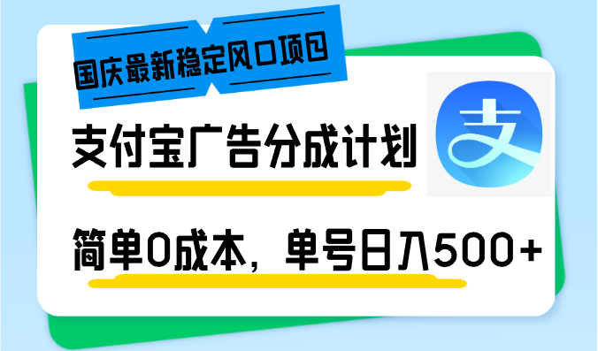 国庆最新稳定风口项目，支付宝广告分成计划，简单0成本，单号日入500+-资源宝库