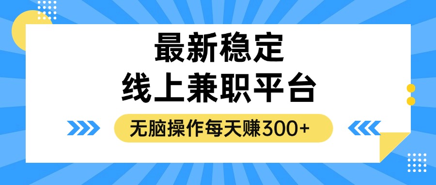 揭秘稳定的线上兼职平台，无脑操作每天赚300+-资源宝库