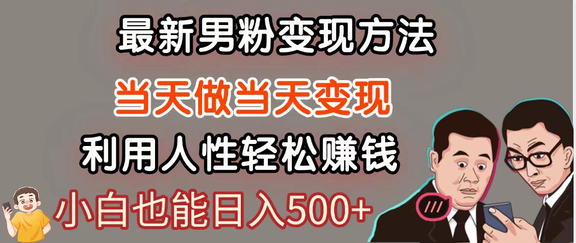 暴利项目最新风口,男粉自动变现,永不凋谢的网创项目,轻松日入500+-资源宝库