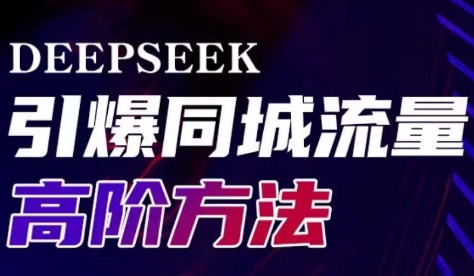 雨老师·Deepseek引爆同城引流高阶玩法-资源宝库