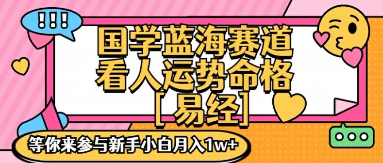 国学蓝海赋能赛道，零基础学习，手把手教学独一份新手小白月入1W+【揭秘】-资源宝库