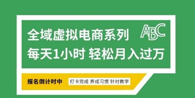 全域虚拟电商变现系列，通过平台出售虚拟电商产品从而获利-资源宝库