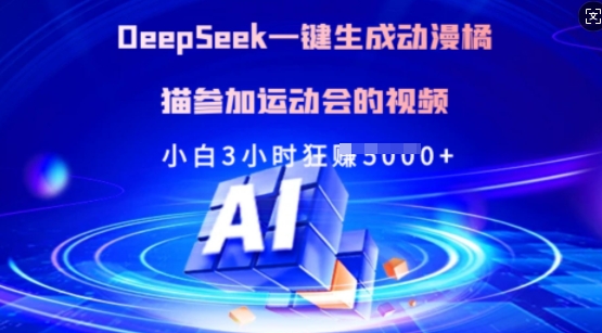 Deepseek一键生成动漫橘猫参加运动会的视频，小白3小时狂收多张-资源宝库