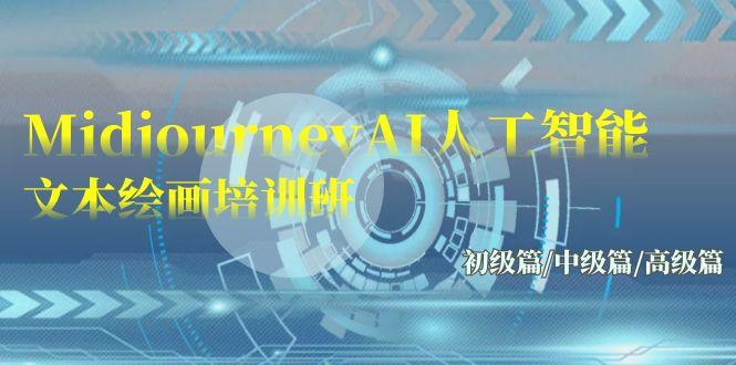 (9549期)Midjourney-AI人工智能 文本绘画培训班：初级篇/中级篇/高级篇(17节)-资源宝库