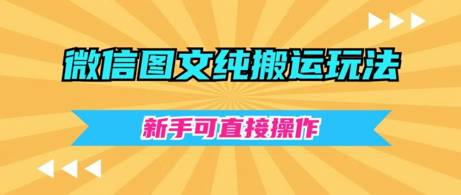 微信图文纯搬运玩法，新手可直接操作-资源宝库