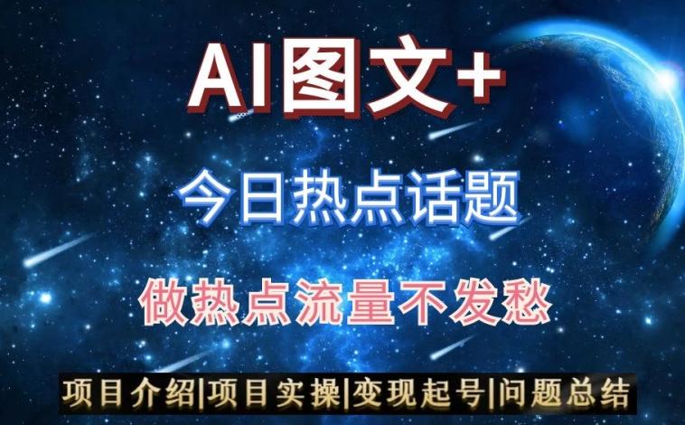 AI头条之今日热点话题，搬运+AI优化，轻松日入300+【揭秘】-资源宝库