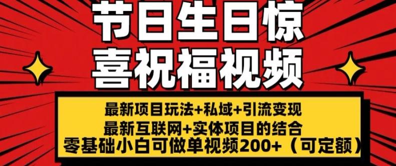 最新玩法可持久节日+生日惊喜视频的祝福零基础小白可做单视频200+(可定额)【揭秘】-资源宝库
