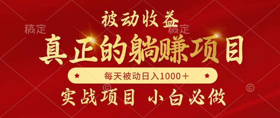 全网首发设计项目，真正实现躺赚，并且每月收益逐月增加，自己做老板-资源宝库