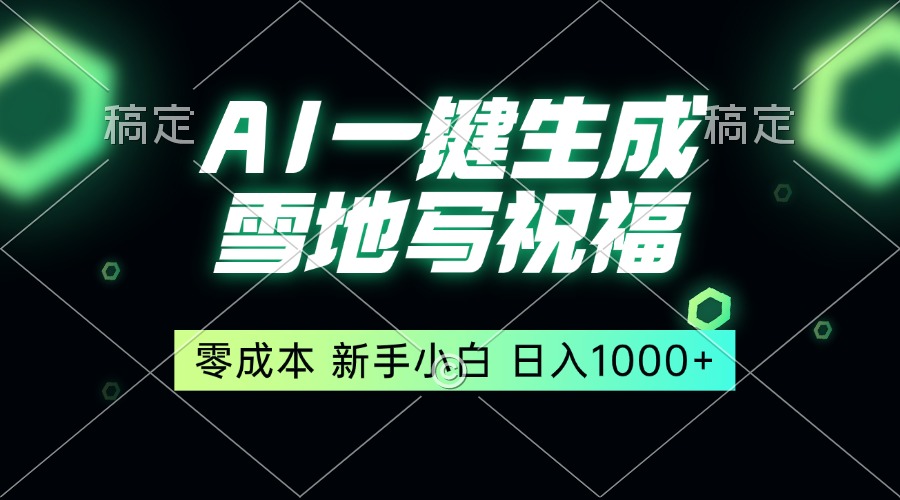 一键生成雪地写祝福，零成本，新人小白秒上手，轻松日入1000+-资源宝库