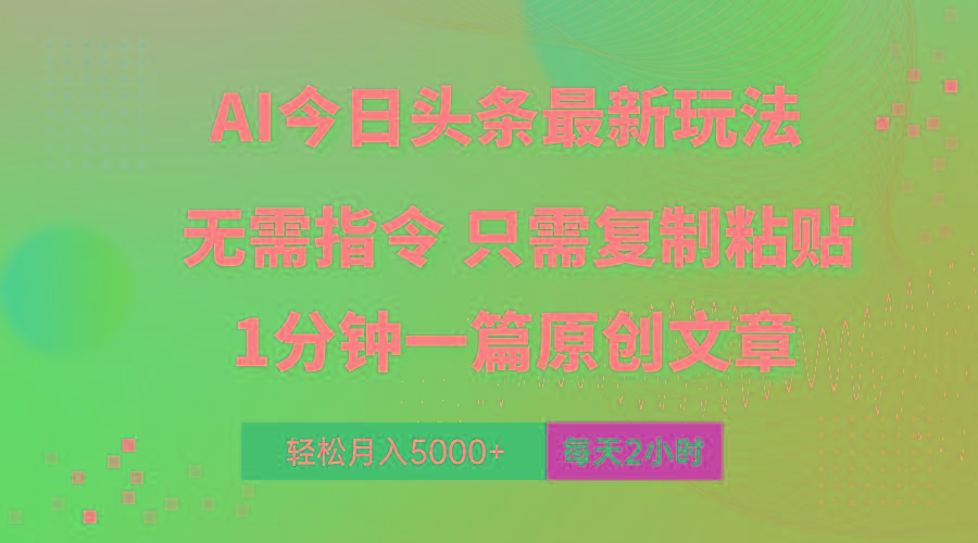 AI头条最新玩法 1分钟一篇 100%过原创 无脑复制粘贴 轻松月入5000+ 每...-资源宝库