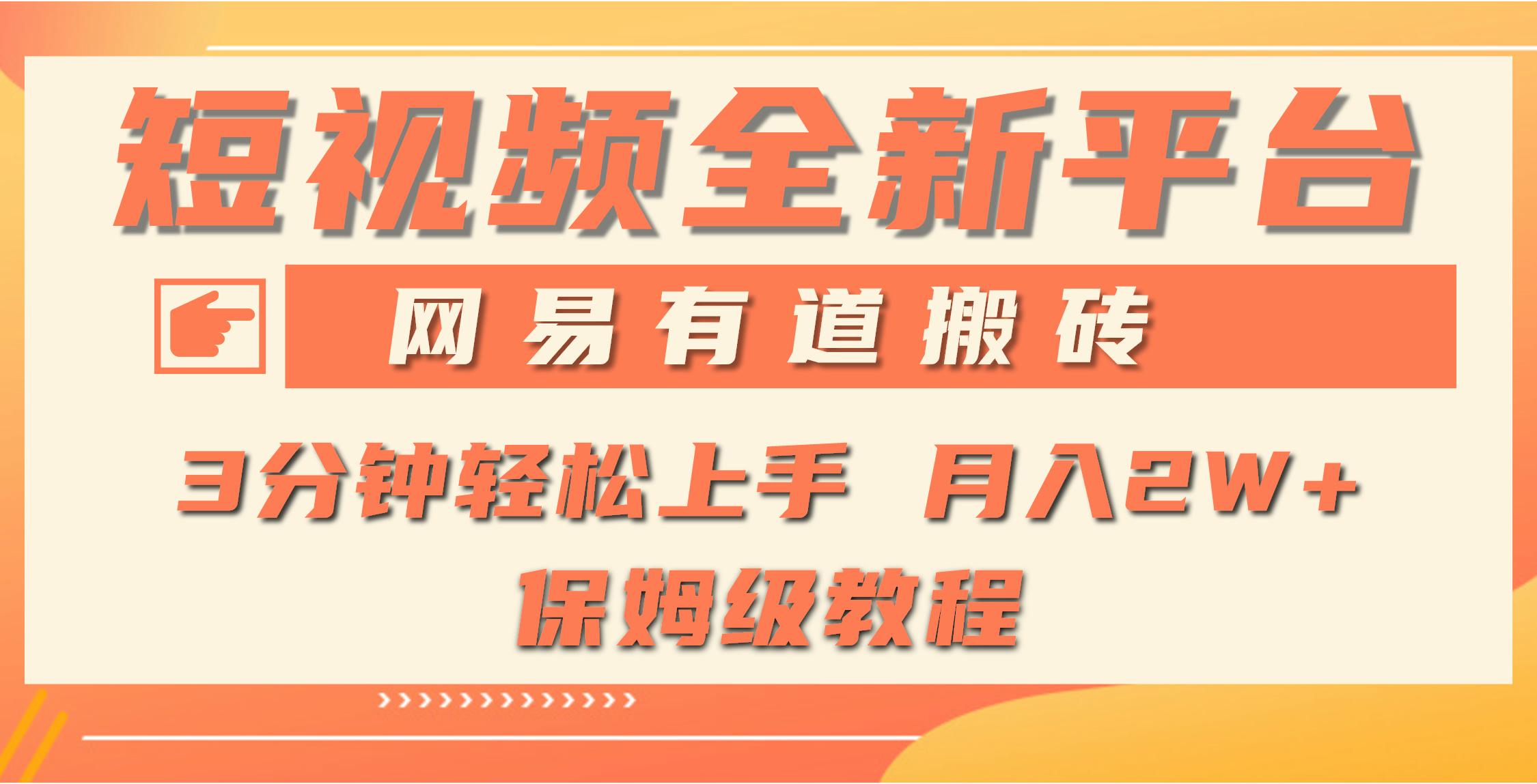 (9520期)全新短视频平台，网易有道搬砖，月入1W+，平台处于发展初期，正是入场最...-资源宝库