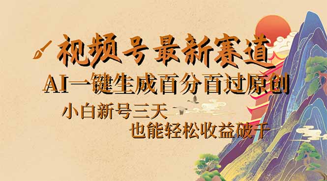 视频号最新爆火赛道，AI一键生成百分百过原创，小白新号三天，也能轻松...-资源宝库