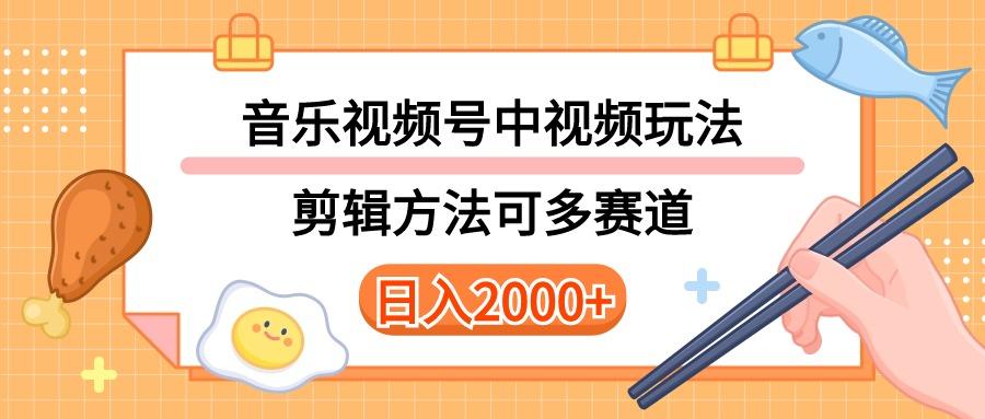 多种玩法音乐中视频和视频号玩法，讲解技术可多赛道。详细教程+附带素...-资源宝库