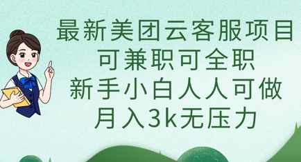 最新美团云客服项目,可兼职可全职,新手小白人人可做,月入3k无压力-资源宝库