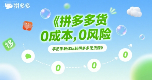 拼多多无货源项目，0成本，0风险，手把手教你玩转拼多多无货源-资源宝库