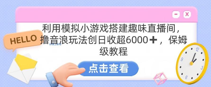 靠汤姆猫挂机小游戏日入3000+，全程指导，保姆式教程【揭秘】-资源宝库
