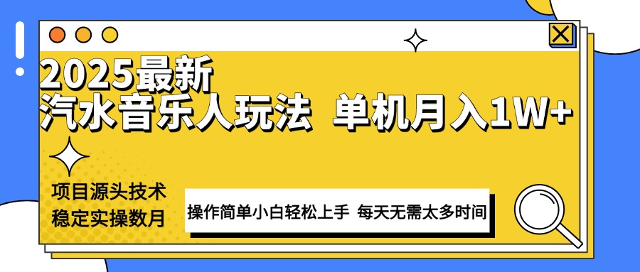 最新汽水音乐人计划操作稳定月入1W+ 技术源头稳定实操数月小白轻松上手-资源宝库