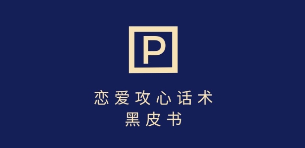 靠分手挽回话术,一条作品变现上千,不会聊天也能做,7天重启有效对话-资源宝库