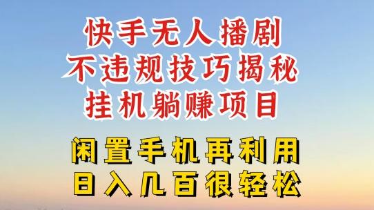 快手无人直播不违规技巧，真正躺赚的玩法，不封号不违规【揭秘】-资源宝库