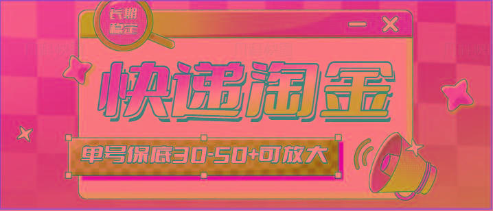 快递包裹回收淘金项目攻略，长期副业，单号保底30-50+可放大-资源宝库