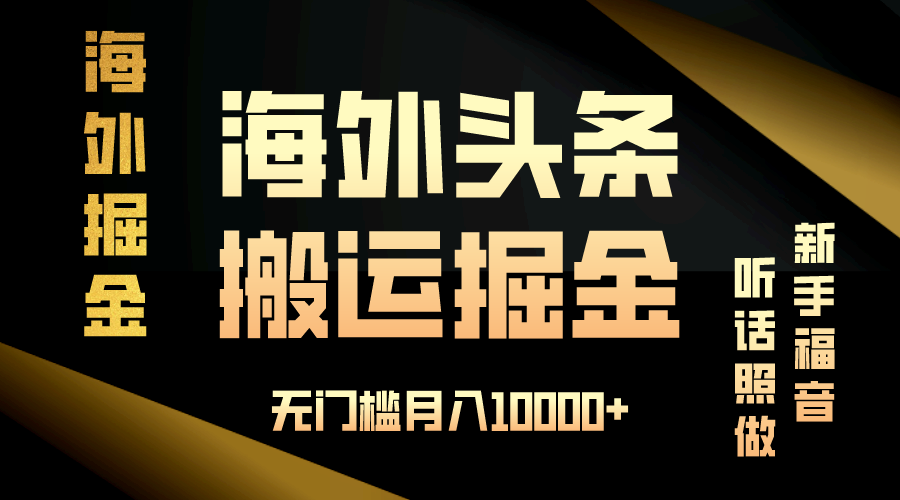 海外头条搬运发帖，新手福音，听话照做，无门槛月入10000+-资源宝库