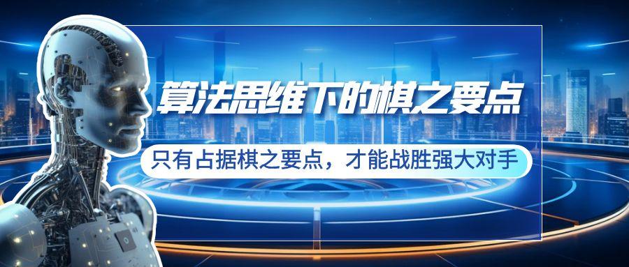 算法思维下的棋之要点：只有占据棋之要点，才能战胜强大对手(20节)-资源宝库