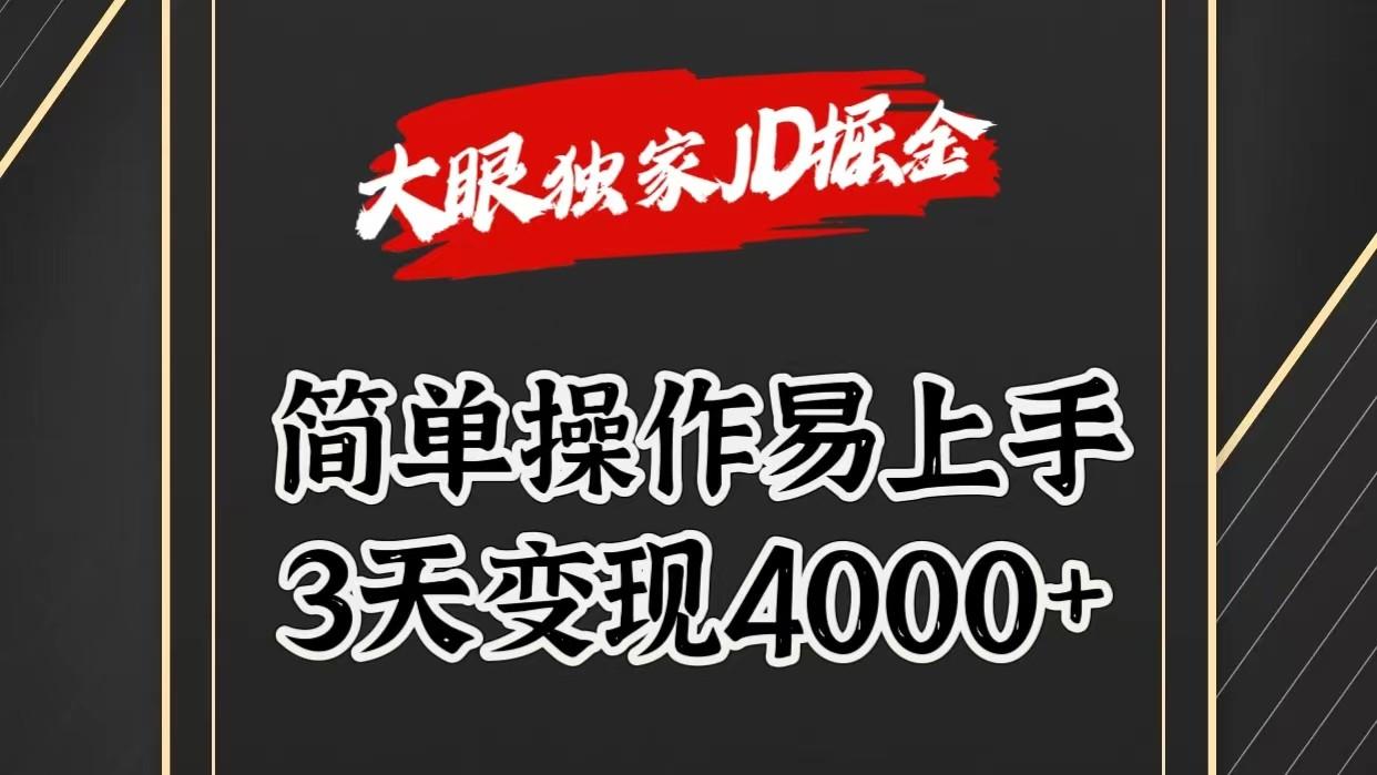 独家JD掘金，简单操作易上手，3天变现4000+-资源宝库