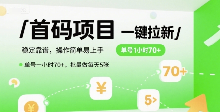 首码一键拉新项目，稳定靠谱，操作简单易上手，单号一小时70+，批量做每天5张【揭秘】-资源宝库