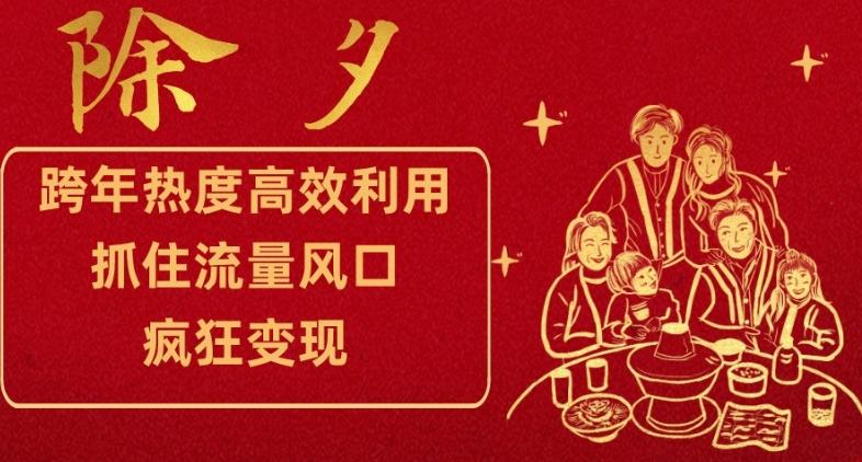 跨年热度高效利用新思路，抓住流量风口，提前布局，疯狂变现【揭秘】-资源宝库