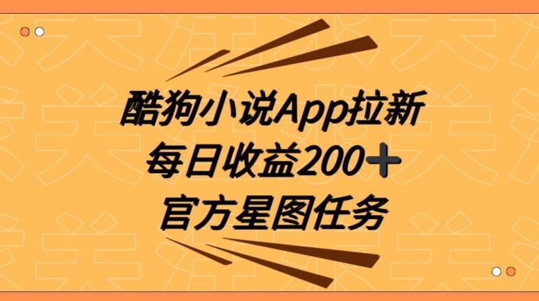 酷狗小说APP拉新，接抖音星图任务，保姆式教学每日收益200+【揭秘】-资源宝库