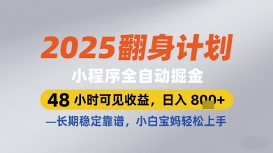 2025翻身计划小程序全自动掘金,48小时可见收益,日入多张+,长期稳定靠谱,小白宝妈轻松上手【揭秘】-资源宝库