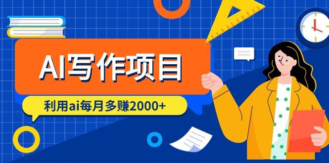 (9372期)AI写作项目，利用ai每月多赚2000+(9节课)-资源宝库