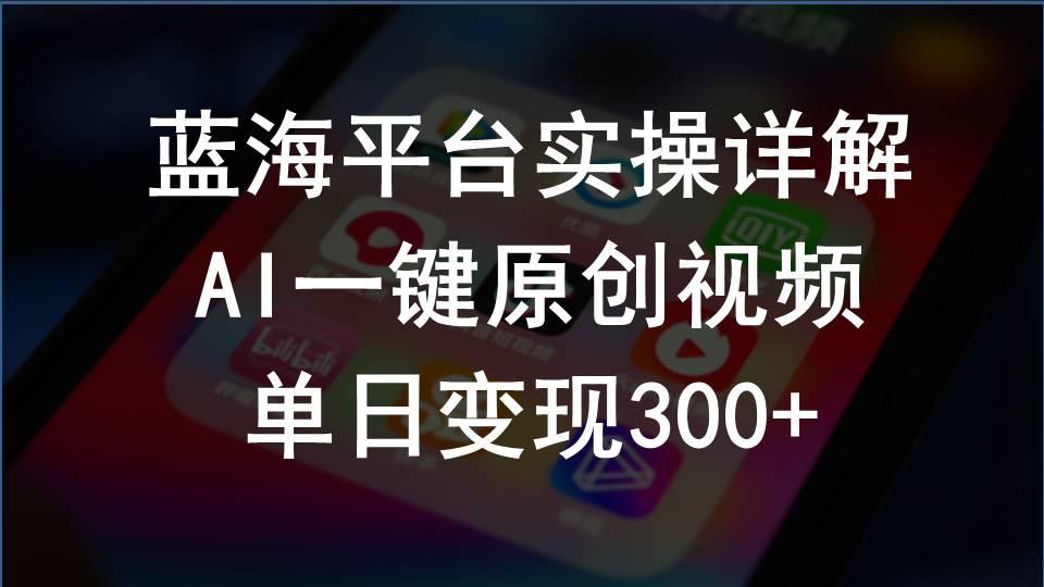 2024支付宝创作分成计划实操详解，AI一键原创视频，单日变现300+-资源宝库