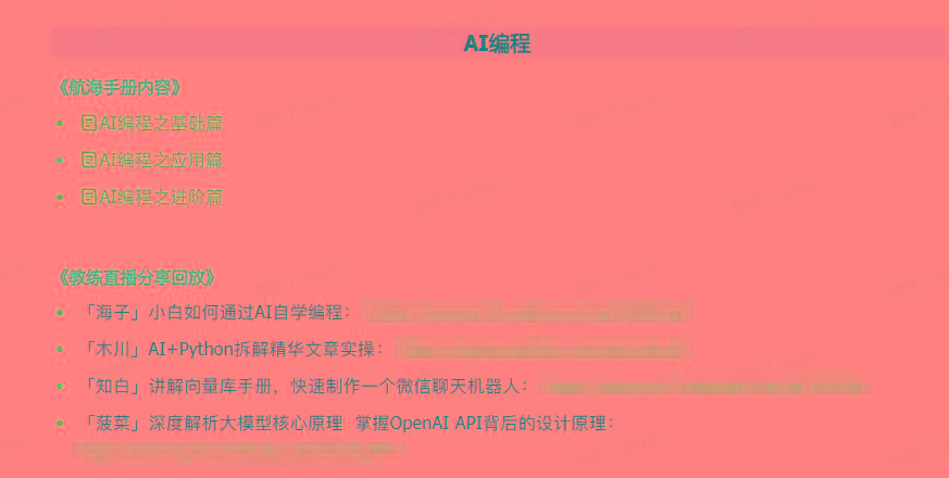 图片[5]-(9351期)AI破局手册+教练分享合集：AI提示词/AI+小红书 /AI+公众号/AI+绘画/AI编程-资源宝库