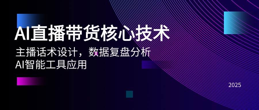AI直播带货核心技术，主播话术设计，数据复盘分析，AI智能工具应用-资源宝库