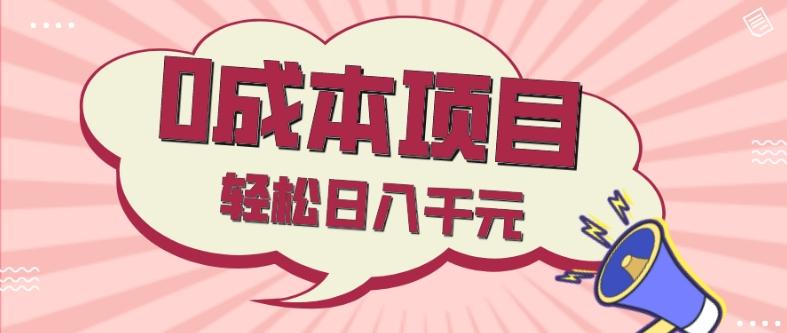 0成本项目，社交刚需品，轻松日入千元-资源宝库