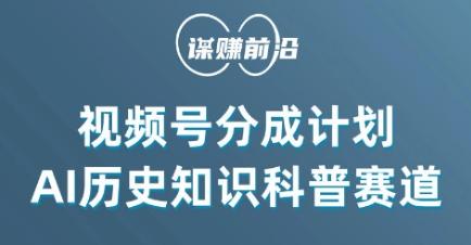 视频号创作分成计划，利用AI做历史知识科普，单月5000+-资源宝库